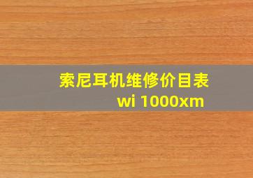 索尼耳机维修价目表 wi 1000xm